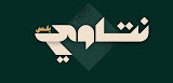 نتاوي بلس